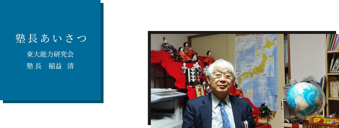 塾長あいさつ｜東大能力研究会　塾長｜大宮・川越・東京石神井の３教室を運営。