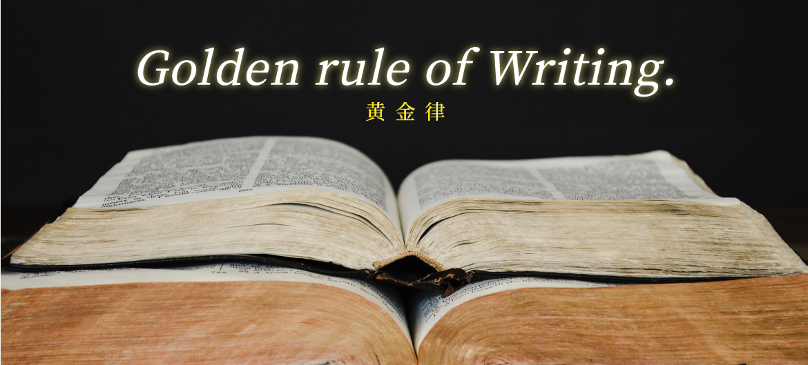 文章作成の黄金律