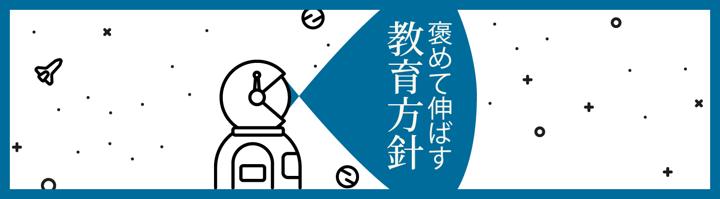 教育方針は褒めて伸ばす！