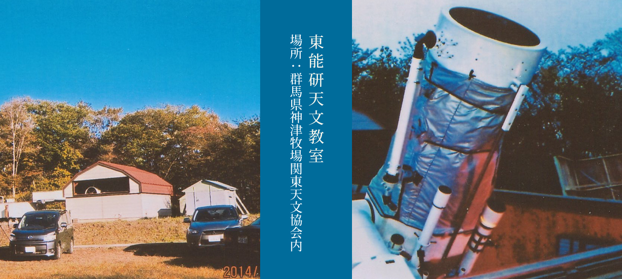 東能研天文教室｜場所：群馬県神津牧場、関東天文協会内